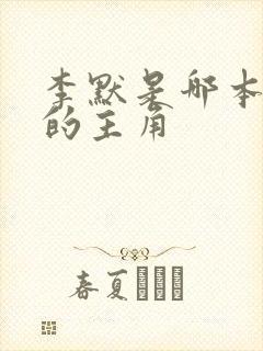 李默是哪本小说的主角