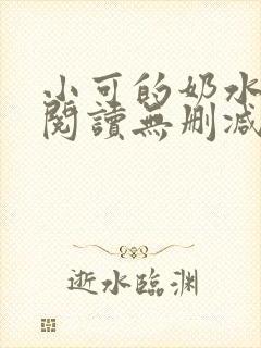 小可的奶水全文阅读无删减
