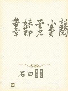 带妹子小说最新章节免费阅读全文