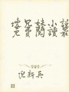 坏兄妹小说全文免费阅读最新章节下