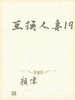 互换人妻19