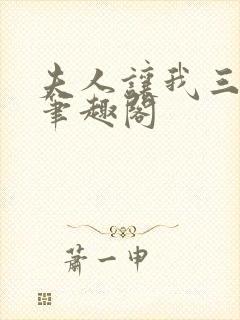 夫人让我三更死笔趣阁