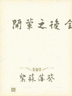 开荤之后 金粥