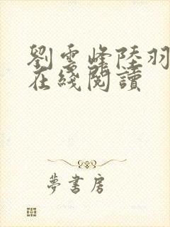 刘云峰陆羽全文在线阅读
