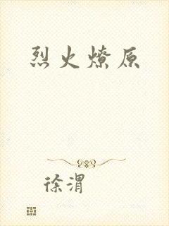 烈火燎原