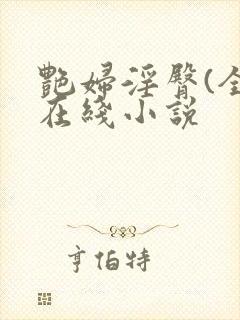 艳妇淫臀(全)在线小说