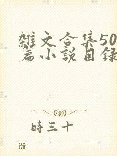 杂文合集500篇小说目录
