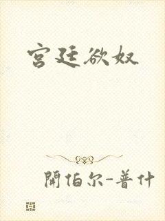 宫廷欲奴