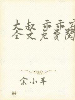 大叔 乖乖宠我全文免费阅读