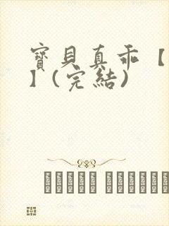 宝贝真乖【高H】(完结)
