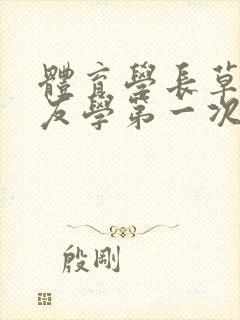 体育学长草了室友学第一次网站封面