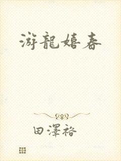 游龙嬉春