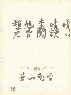 赵旭李晴晴全文免费阅读 小说
