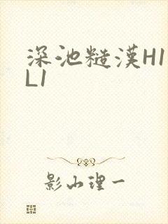 深池糙汉H1VL1