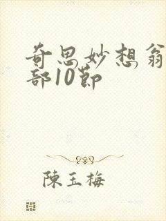 奇思妙想翁十三部10节封面