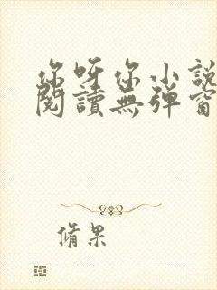 你呀你小说免费阅读无弹窗封面
