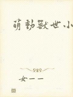 萌动兽世小说
