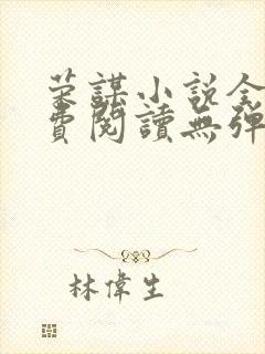 荣谋小说全文免费阅读无弹窗
