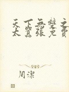 天下无双之王妃太嚣张免费阅读