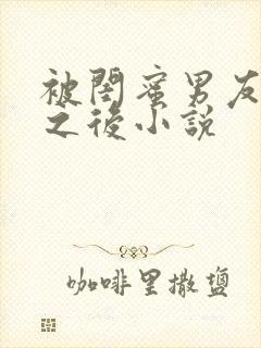 被闺蜜男友认错之后小说