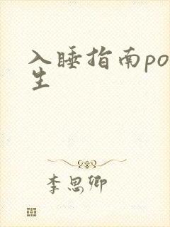 入睡指南po医生封面