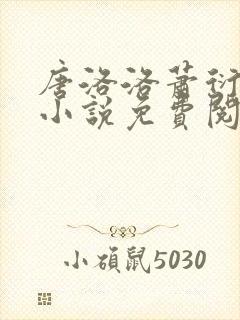 唐洛洛萧衍算命小说免费阅读