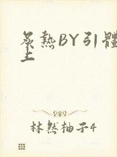 炙热BY引体向上