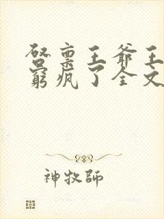 启禀王爷王妃他穷疯了全文免费