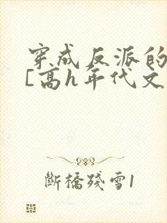 穿成反派的前妻[高h年代文]
