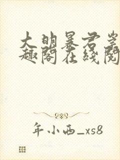 大明暴君崇祯笔趣阁在线阅读