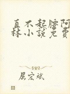 直不起腰阿司匹林小说免费阅读