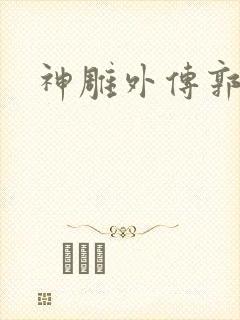 神雕外传郭襄