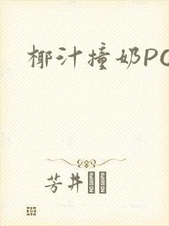 椰汁撞奶POH