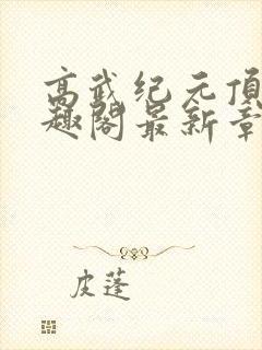 高武纪元顶点笔趣阁最新章节更新情封面
