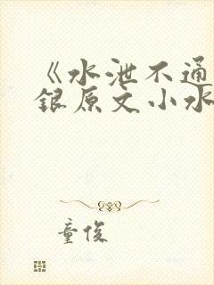 《水泄不通》金银原文小水电工封面