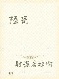 陆瓷封面