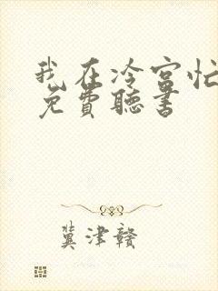 我在冷宫忙种田免费听书封面