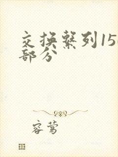 交换系列150部分封面
