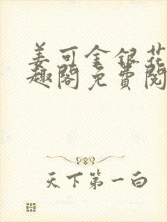 姜可金银花露笔趣阁免费阅读