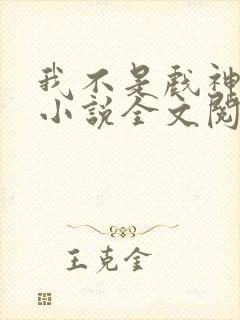 我不是戏神最新小说全文阅读封面
