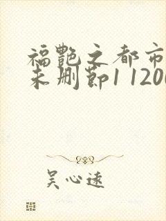 福艳之都市后宫未删节1 1200