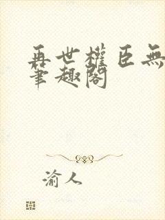 再世权臣无删减笔趣阁封面