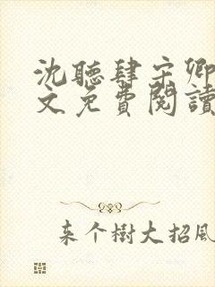沈听肆宋卿予全文免费阅读笔趣阁