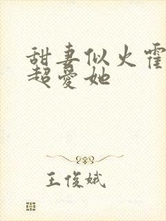 甜妻似火霍爷他超爱她