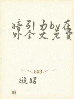 暗引力by在言外全文免费阅读笔趣阁封面
