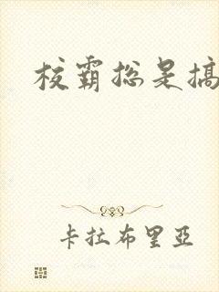 校霸总是搞她