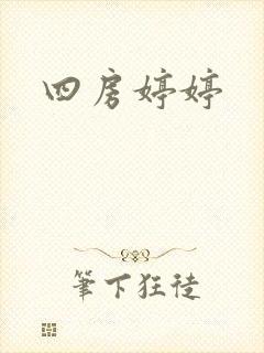 四房婷婷