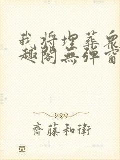 我将埋葬众神笔趣阁无弹窗封面