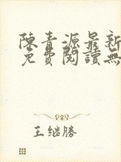 陈青源最新小说免费阅读无弹窗