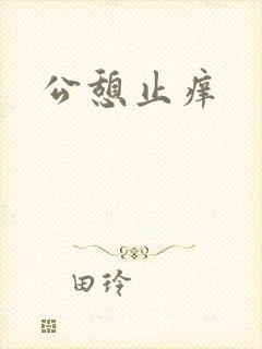 公憩止痒